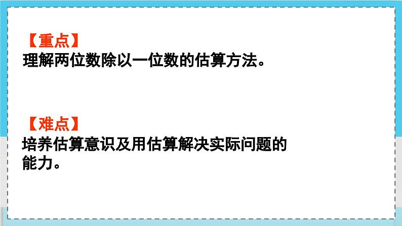 数学西师三（上）四 两位数除以一位数的除法   第2课时 两位数除以一位数的估算 PPT课件第3页