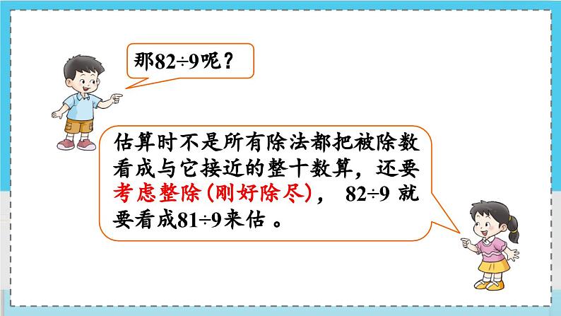 数学西师三（上）四 两位数除以一位数的除法   第2课时 两位数除以一位数的估算 PPT课件第8页