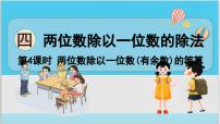 小学数学西师大版三年级上册1.两位数除以一位数课堂教学课件ppt