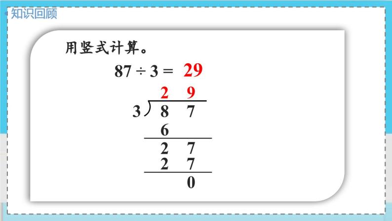 数学西师三（上）四 两位数除以一位数的除法   第4课时 两位数除以一位数(有余数)的笔算 PPT课件04
