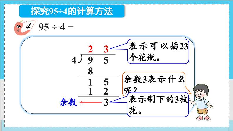 数学西师三（上）四 两位数除以一位数的除法   第4课时 两位数除以一位数(有余数)的笔算 PPT课件07