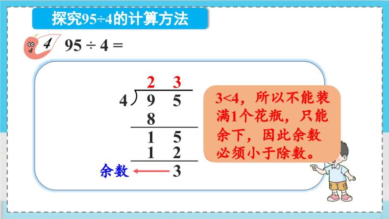 数学西师三（上）四 两位数除以一位数的除法   第4课时 两位数除以一位数(有余数)的笔算 PPT课件08