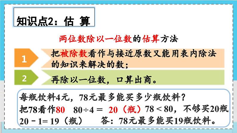 数学西师三（上）四 两位数除以一位数的除法   第8课时 整理与复习（1） PPT课件05