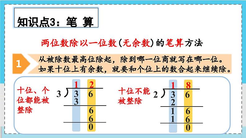 数学西师三（上）四 两位数除以一位数的除法   第8课时 整理与复习（1） PPT课件07