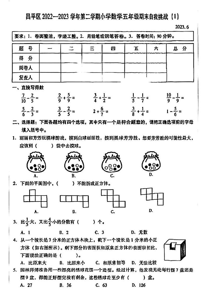 9.22-23昌平区五年级第二学期数学期末试卷第1页