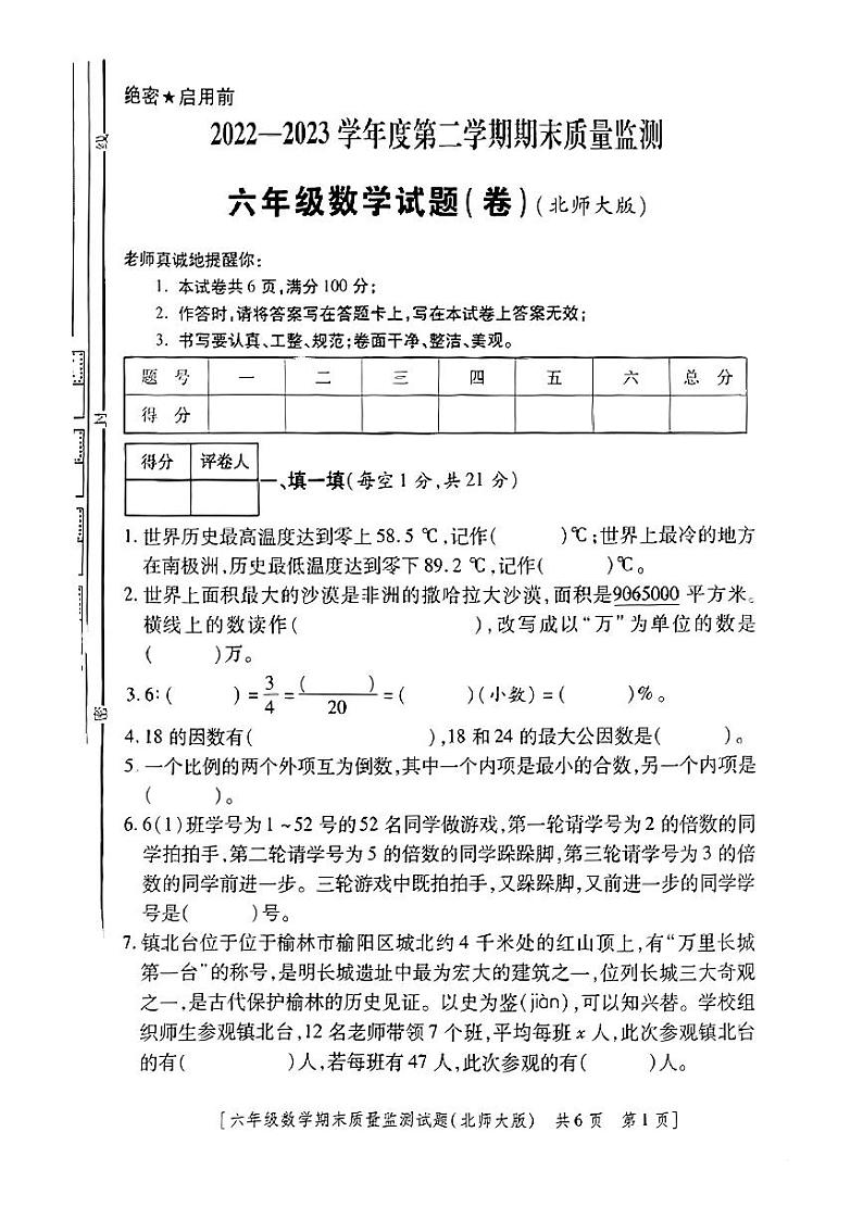 陕西省榆林市定边县2022-2023学年数学六年级下学期期末质量检测数学试题第1页