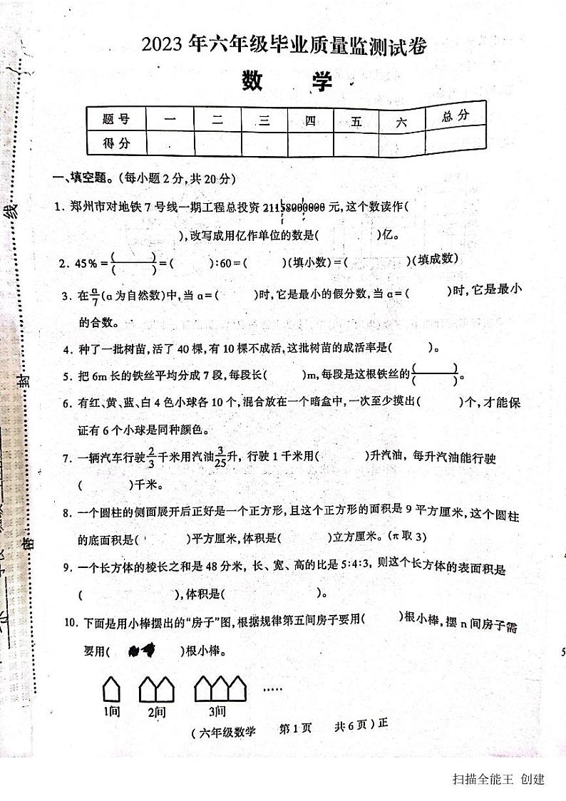 2023年河南省驻马店市正阳县六年级下学期小升初数学试卷.01