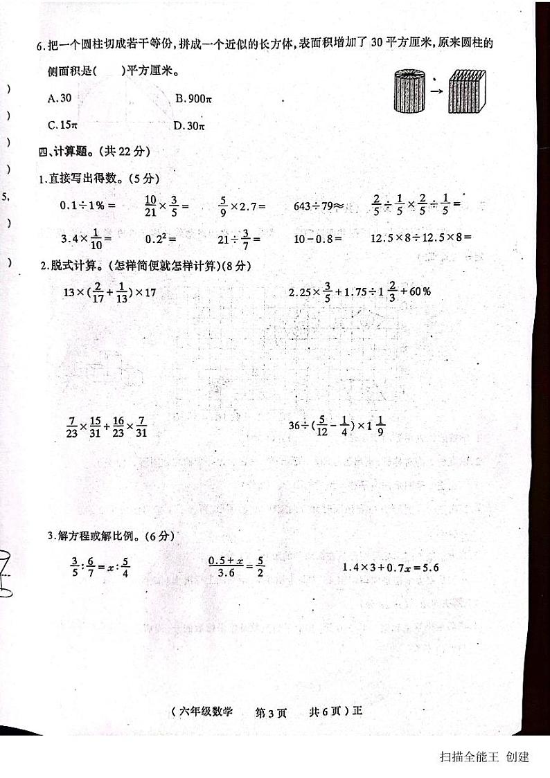 2023年河南省驻马店市正阳县六年级下学期小升初数学试卷.03