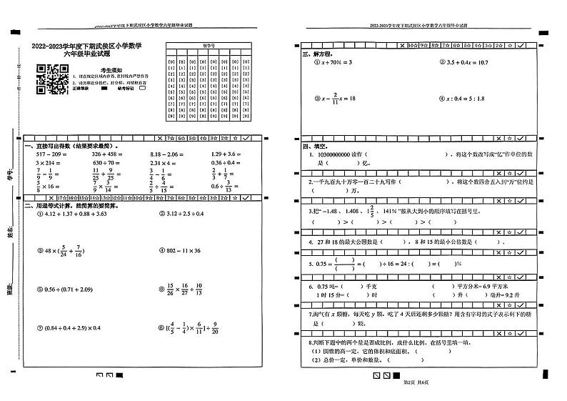 2023年四川省成都市武侯区六年级下学期小升初数学试卷.01