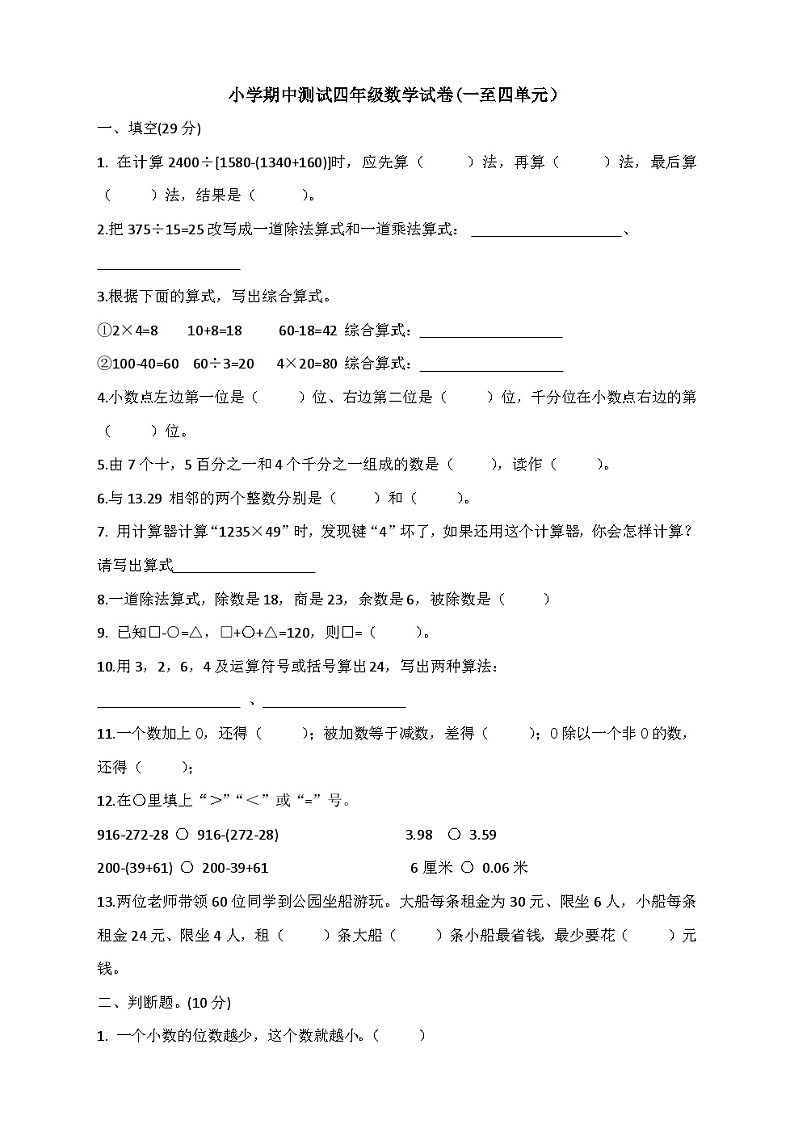小学期中测试四年级下册数学试卷 一至四单元第1页