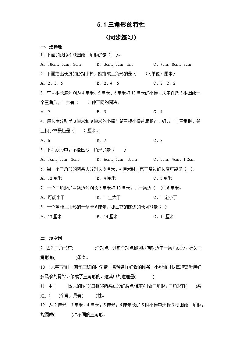 四年级下册数学人教版 5.1三角形的特征（同步练习）（无答案）01