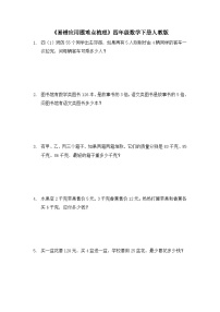 四年级下册数学人教版 《易错应用题难点梳理》（试题）（无答案）