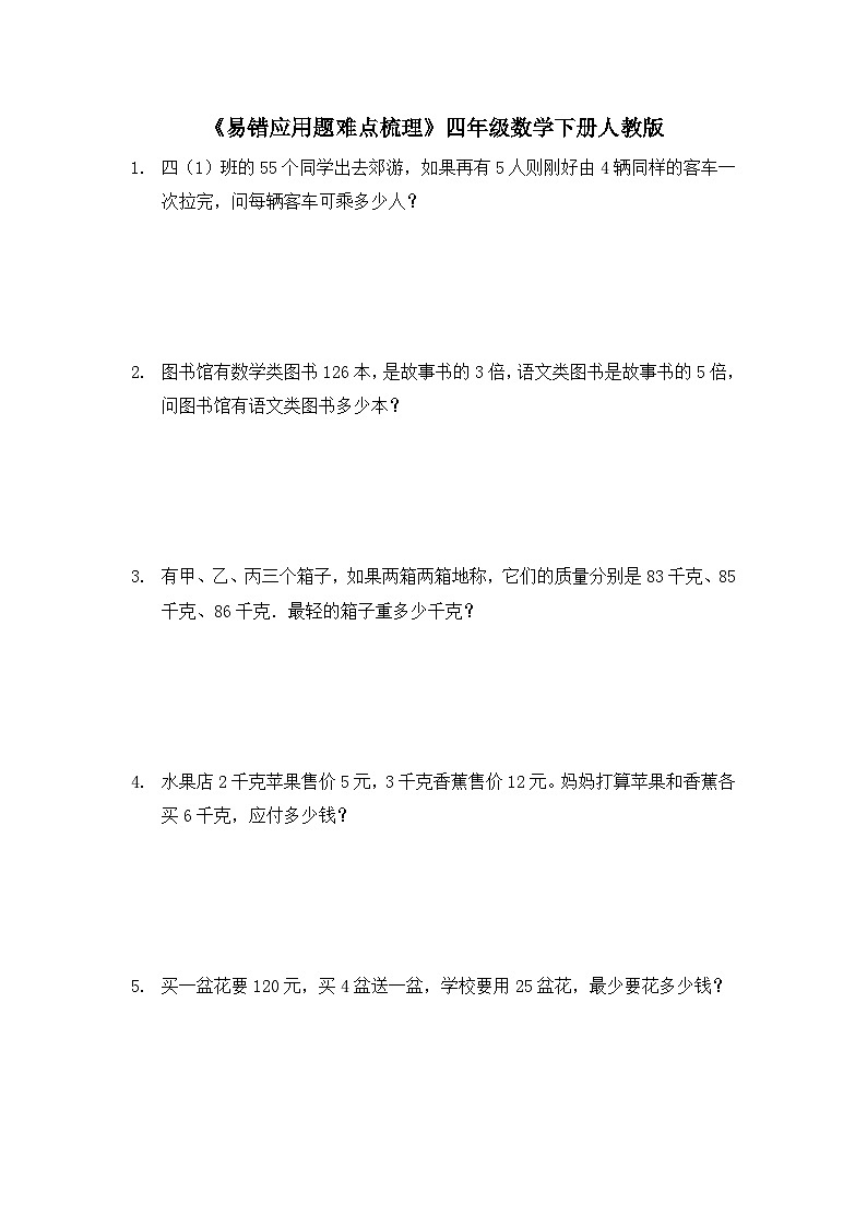 四年级下册数学人教版 《易错应用题难点梳理》（试题）（无答案）第1页