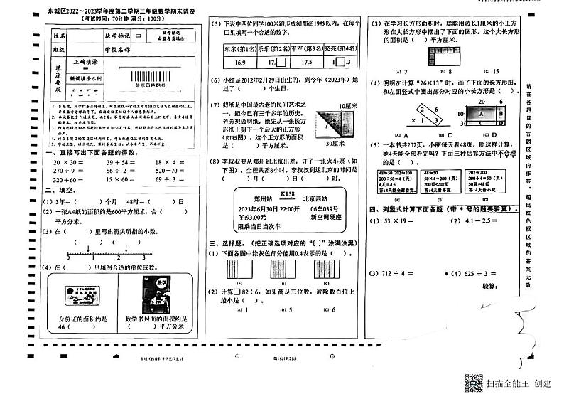 2.22-23东城区三年级第二学期数学期末试卷第1页