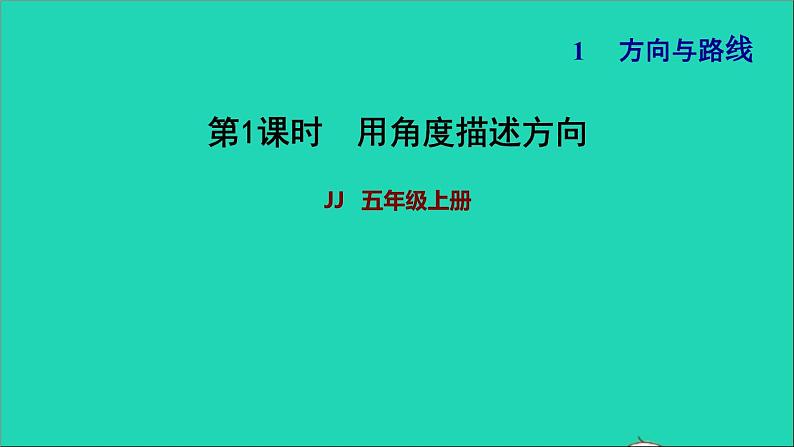 五年级数学上册一方向与路线第1课时用角度描述物体所在的方向习题课件冀教版2第1页