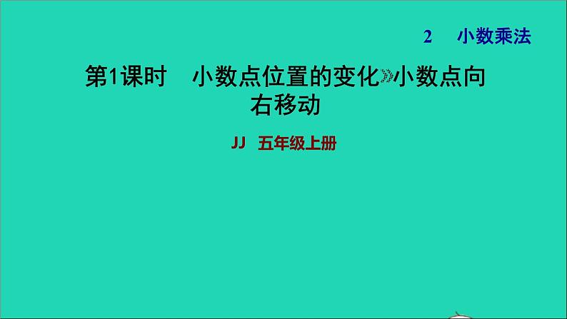 五年级数学上册二小数乘法第1课时小数点向右移动习题课件冀教版第1页