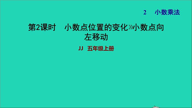 五年级数学上册二小数乘法第2课时小数点向左移动习题课件冀教版第1页