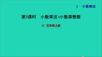 小学数学冀教版五年级上册小数乘法习题ppt课件