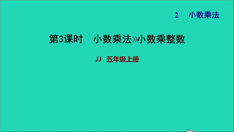 五年级数学上册二小数乘法第3课时小数乘整数习题课件冀教版第1页