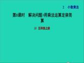 五年级数学上册二小数乘法第6课时解决问题1乘法运算定律的应用习题课件冀教版