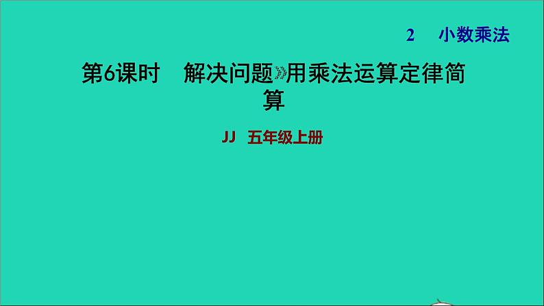 五年级数学上册二小数乘法第6课时解决问题1乘法运算定律的应用习题课件冀教版第1页