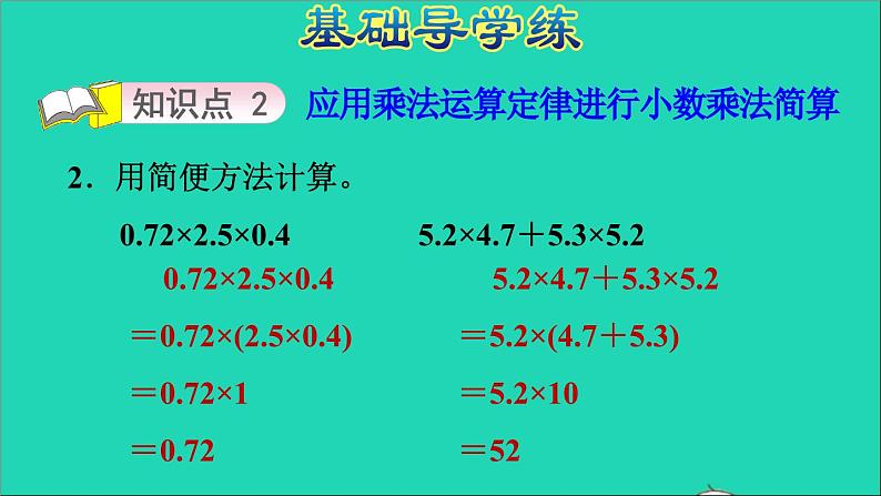 五年级数学上册二小数乘法第6课时解决问题1乘法运算定律的应用习题课件冀教版第4页