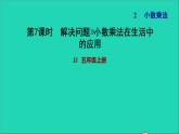 五年级数学上册二小数乘法第7课时解决问题2繁荣的菜市场习题课件冀教版