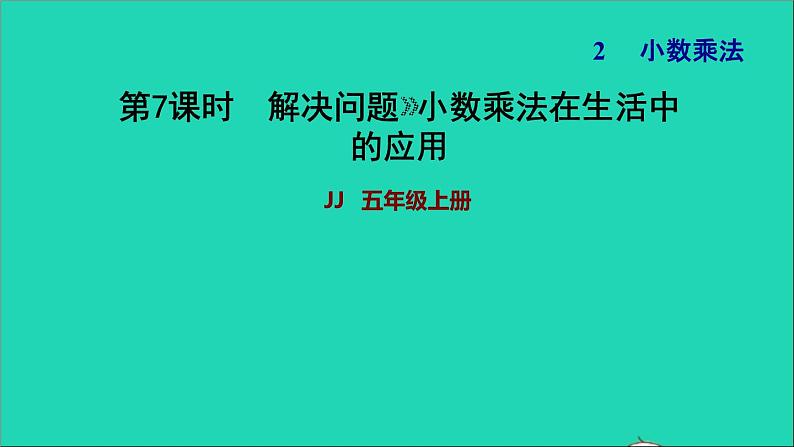 五年级数学上册二小数乘法第7课时解决问题2繁荣的菜市场习题课件冀教版01