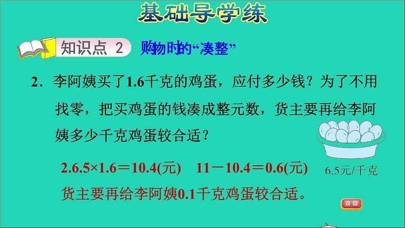 五年级数学上册二小数乘法第7课时解决问题2繁荣的菜市场习题课件冀教版04