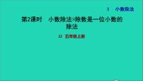 小学数学冀教版五年级上册三 小数除法小数除法习题课件ppt