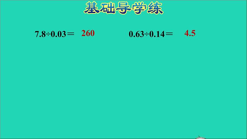 五年级数学上册三小数除法第3课时除数是两位小数的除法习题课件冀教版205