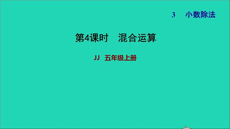 五年级数学上册三小数除法第4课时混合运算习题课件冀教版2第1页