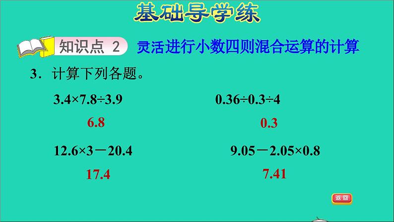 五年级数学上册三小数除法第4课时混合运算习题课件冀教版2第5页