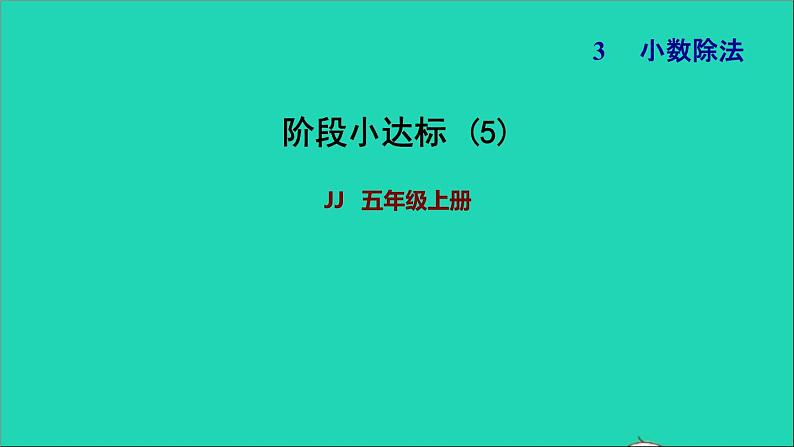 五年级数学上册三小数除法阶段小达标5课件冀教版第1页