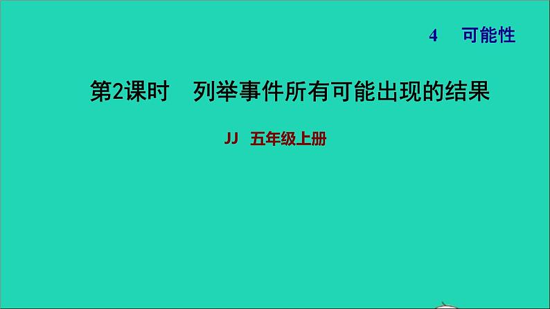 五年级数学上册四可能性第2课时认识可能性的大小习题课件冀教版201