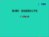 五年级数学上册四可能性第3课时可能性的应用游戏规则的公平性习题课件冀教版2