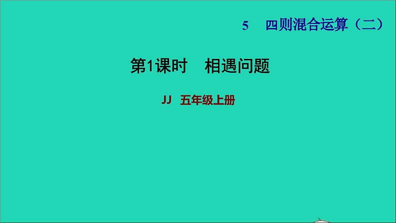 五年级数学上册五四则混合运算二第1课时相遇问题习题课件冀教版201