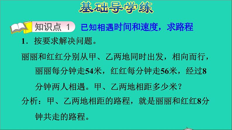 五年级数学上册五四则混合运算二第1课时相遇问题习题课件冀教版203