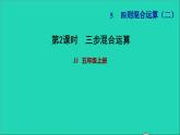 五年级数学上册五四则混合运算二第2课时三步混合运算习题课件冀教版2
