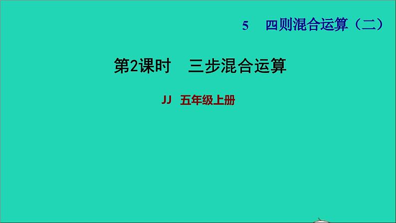 五年级数学上册五四则混合运算二第2课时三步混合运算习题课件冀教版201