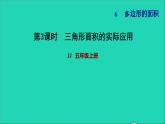 五年级数学上册六多边形面积第3课时三角形面积公式的实际应用习题课件冀教版