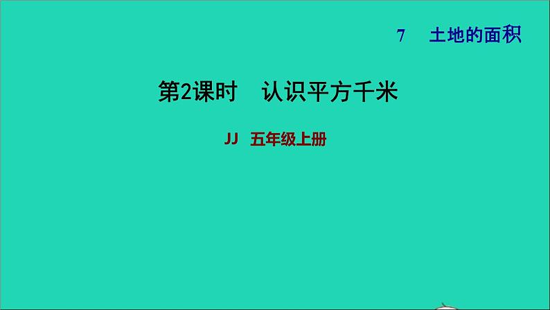 五年级数学上册七土地的面积第2课时平方千米习题课件冀教版第1页