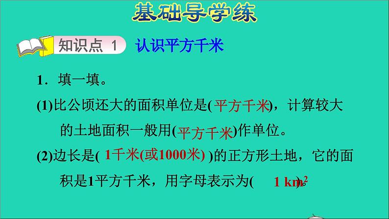 五年级数学上册七土地的面积第2课时平方千米习题课件冀教版第3页