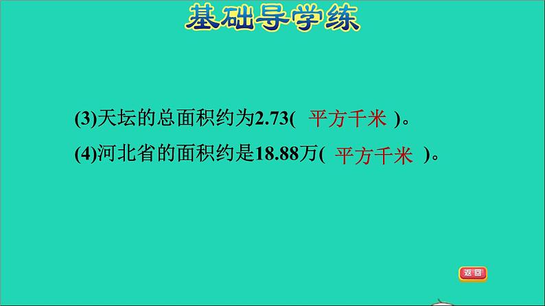 五年级数学上册七土地的面积第2课时平方千米习题课件冀教版第4页