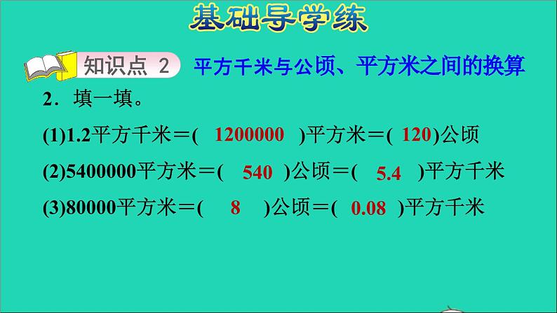 五年级数学上册七土地的面积第2课时平方千米习题课件冀教版第5页