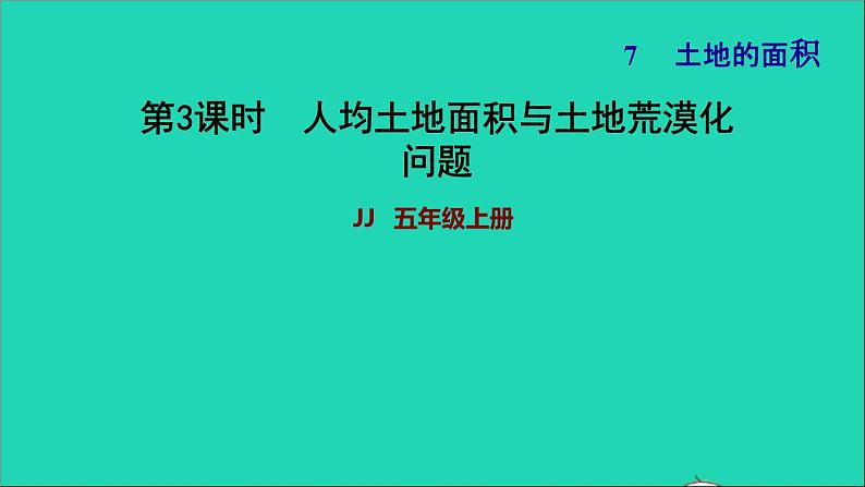 五年级数学上册七土地的面积第3课时人均土地面积习题课件冀教版01