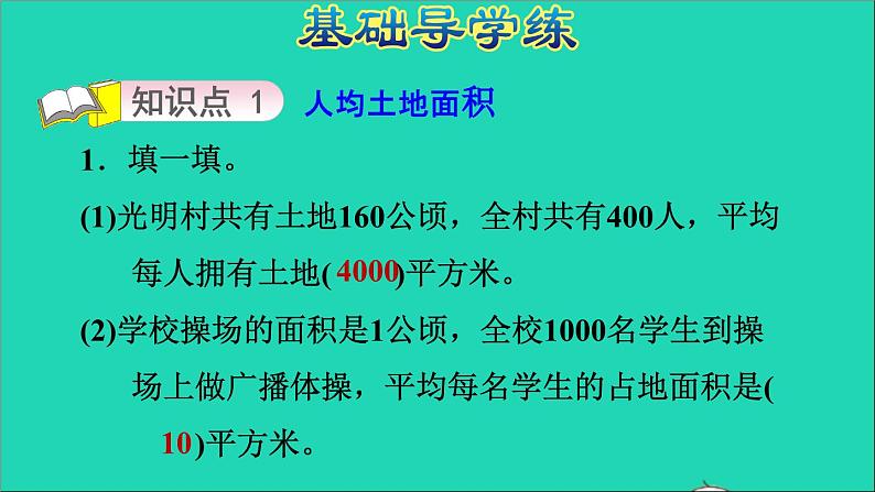 五年级数学上册七土地的面积第3课时人均土地面积习题课件冀教版03