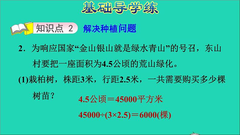 五年级数学上册七土地的面积第4课时种植问题习题课件冀教版第4页