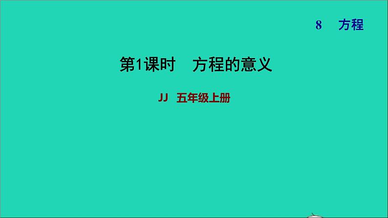 五年级数学上册八方程第1课时方程的意义习题课件冀教版第1页