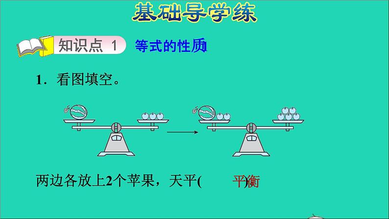 五年级数学上册八方程第2课时等式的性质习题课件冀教版第3页